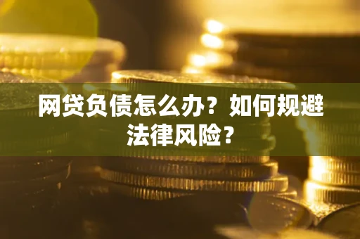 济南网贷负债怎么办？如何规避法律风险？