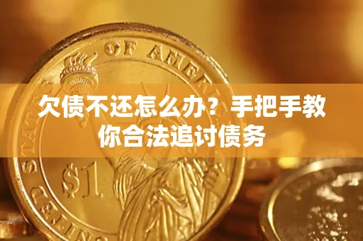 济南欠债不还怎么办？手把手教你合法追讨债务