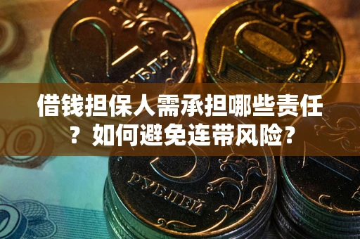 济南借钱担保人需承担哪些责任？如何避免连带风险？
