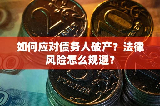 济南如何应对债务人破产？法律风险怎么规避？