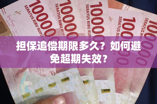 济南担保追偿期限多久?如何避免超期失效? 济南担保追偿期限多久?如何避免超期失效?