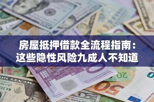 济南房屋抵押借款全流程指南：这些隐性风险九成人不知道