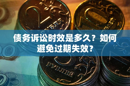 济南债务诉讼时效是多久？如何避免过期失效？