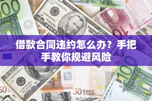 济南借款合同违约怎么办？手把手教你规避风险