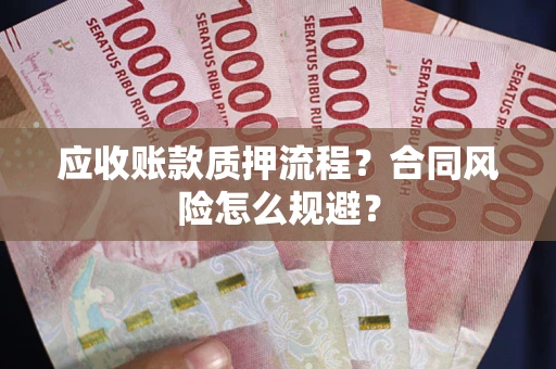 济南应收账款质押流程？合同风险怎么规避？