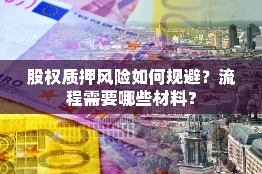 济南股权质押风险如何规避？流程需要哪些材料？