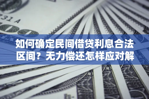 济南如何确定民间借贷利息合法区间？无力偿还怎样应对解决法门？