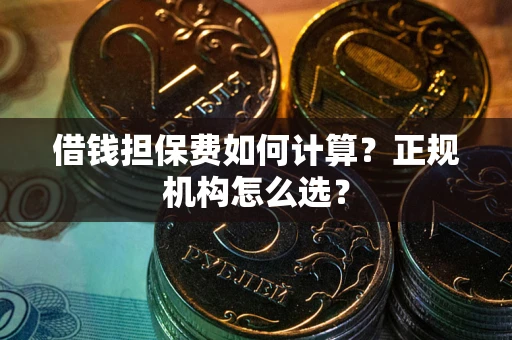 济南借钱担保费如何计算？正规机构怎么选？