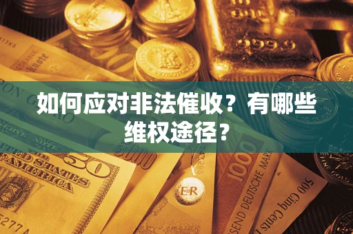 济南如何应对非法催收？有哪些维权途径？