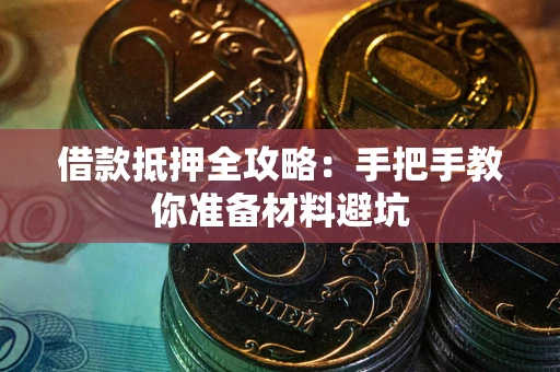 济南借款抵押全攻略：手把手教你准备材料避坑