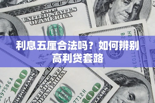 济南利息五厘合法吗？如何辨别高利贷套路