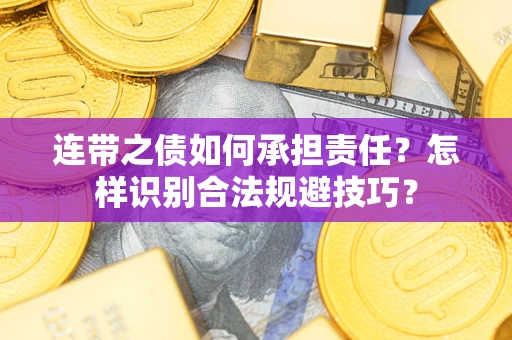 济南连带之债如何承担责任？怎样识别合法规避技巧？