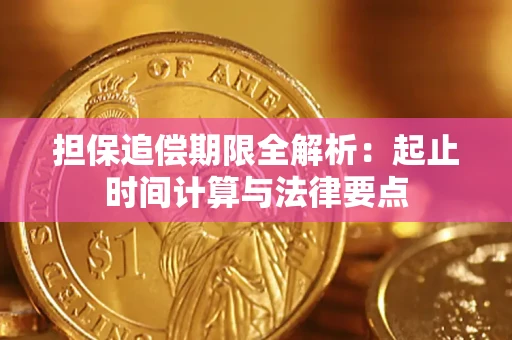 济南担保追偿期限全解析：起止时间计算与法律要点