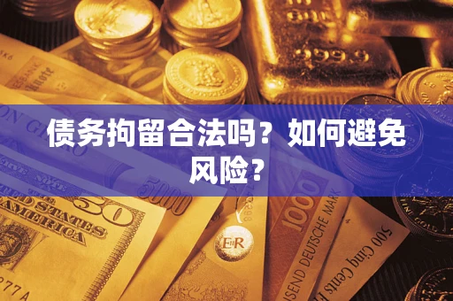 济南债务拘留合法吗？如何避免风险？