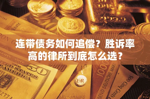 济南连带债务如何追偿？胜诉率高的律所到底怎么选？