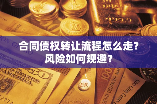 济南合同债权转让流程怎么走？风险如何规避？