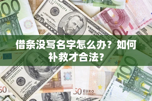 济南借条没写名字怎么办？如何补救才合法？