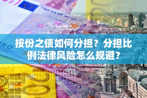 济南按份之债如何分担？分担比例法律风险怎么规避？