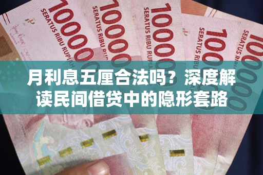 济南月利息五厘合法吗？深度解读民间借贷中的隐形套路