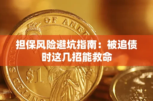 济南担保风险避坑指南：被追债时这几招能救命