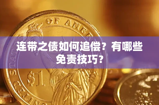 济南连带之债如何追偿？有哪些免责技巧？