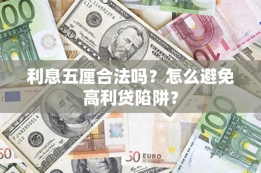 济南利息五厘合法吗？怎么避免高利贷陷阱？