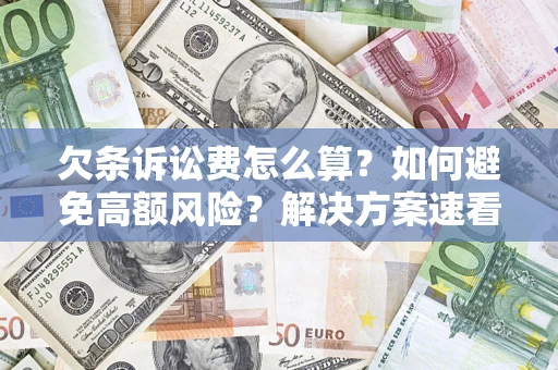 济南欠条诉讼费怎么算？如何避免高额风险？解决方案速看！