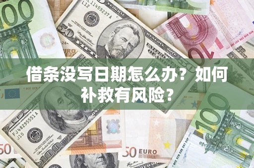 济南借条没写日期怎么办？如何补救有风险？