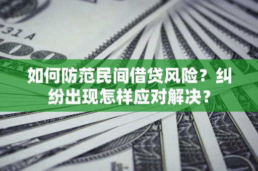 济南如何防范民间借贷风险？纠纷出现怎样应对解决？