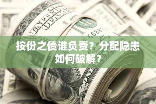济南按份之债谁负责？分配隐患如何破解？