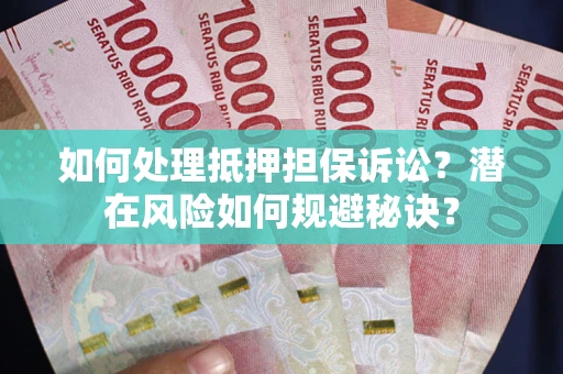济南如何处理抵押担保诉讼？潜在风险如何规避秘诀？