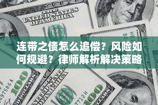 济南连带之债怎么追偿？风险如何规避？律师解析解决策略