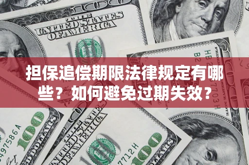 济南担保追偿期限法律规定有哪些？如何避免过期失效？