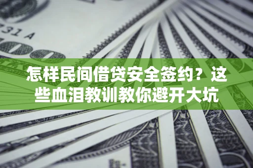 济南怎样民间借贷安全签约？这些血泪教训教你避开大坑