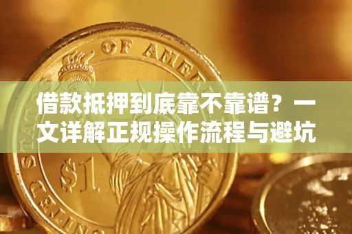 济南借款抵押到底靠不靠谱？一文详解正规操作流程与避坑指南