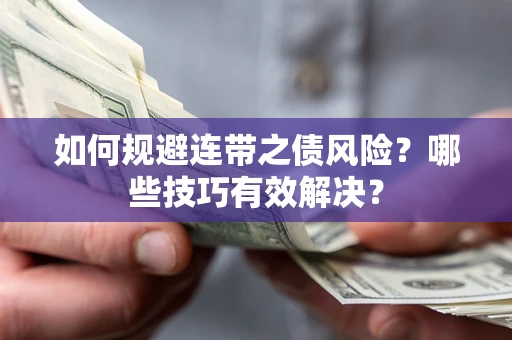 济南如何规避连带之债风险？哪些技巧有效解决？