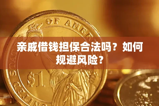 济南亲戚借钱担保合法吗？如何规避风险？