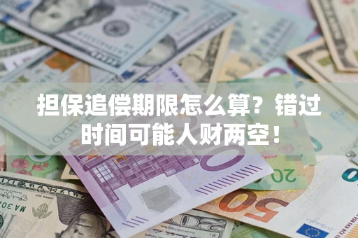 济南担保追偿期限怎么算？错过时间可能人财两空！