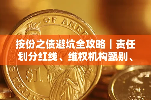 济南按份之债避坑全攻略｜责任划分红线、维权机构甄别、纠纷处理全流程拆解