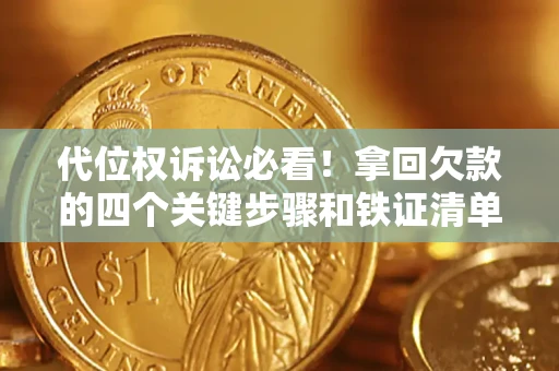 济南代位权诉讼必看!拿回欠款的四个关键步骤和铁证清单 济南代位权诉讼必看!拿回欠款的四个关键步骤和铁证清单