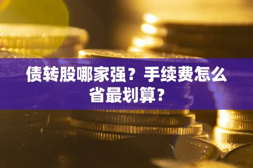 济南债转股哪家强？手续费怎么省最划算？