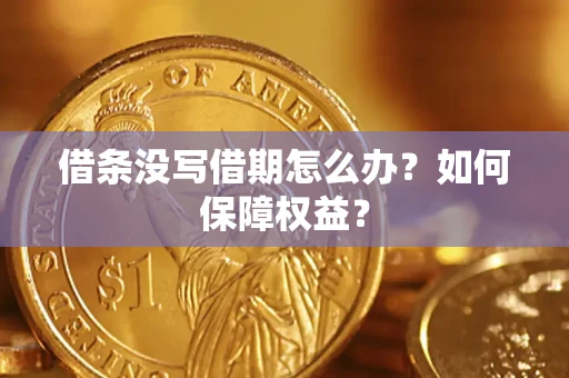 济南借条没写借期怎么办？如何保障权益？