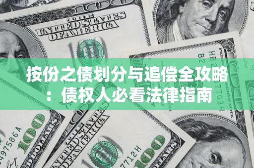 济南按份之债划分与追偿全攻略：债权人必看法律指南