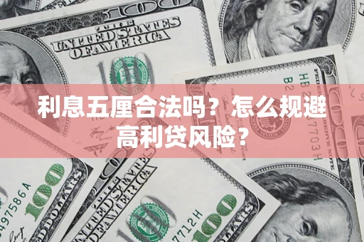 济南利息五厘合法吗？怎么规避高利贷风险？