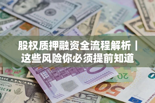 济南股权质押融资全流程解析｜这些风险你必须提前知道