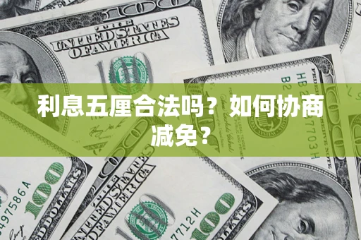 济南利息五厘合法吗？如何协商减免？