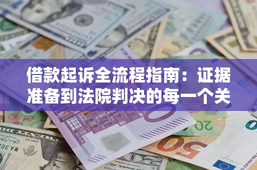 济南借款起诉全流程指南：证据准备到法院判决的每一个关键步骤