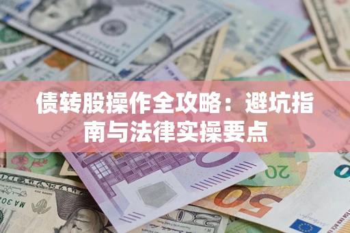 济南债转股操作全攻略：避坑指南与法律实操要点