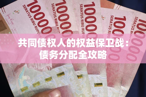 济南共同债权人的权益保卫战：债务分配全攻略