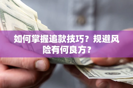 济南如何掌握追款技巧？规避风险有何良方？